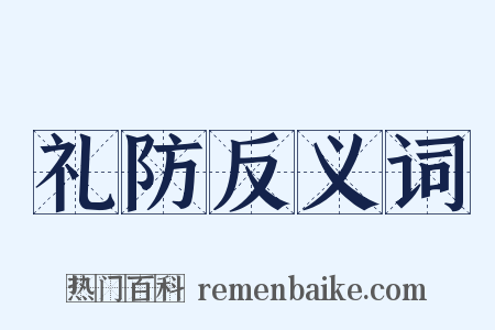 礼防反义词是什么意思的图片